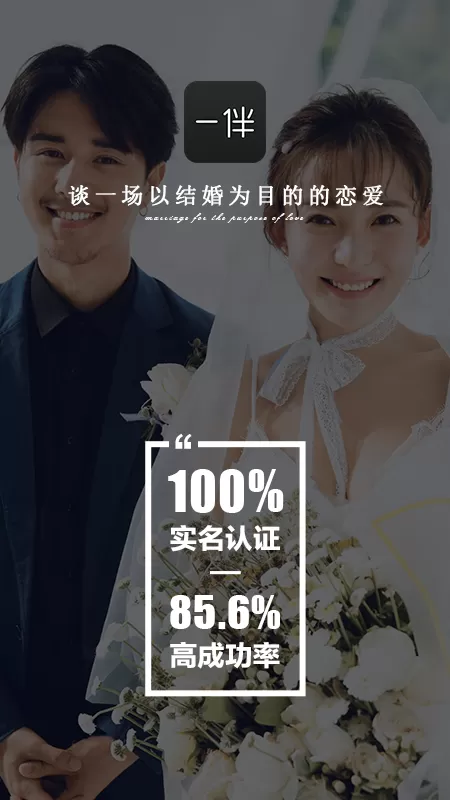一伴婚恋相亲