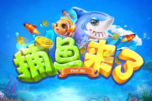 捕鱼来了
