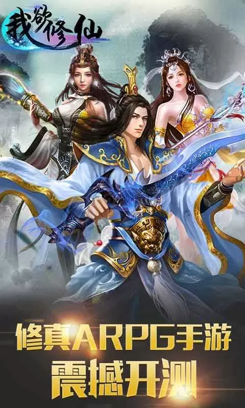 我欲修真