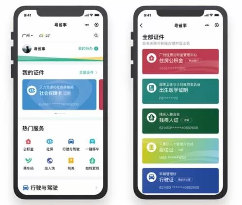 粤省事