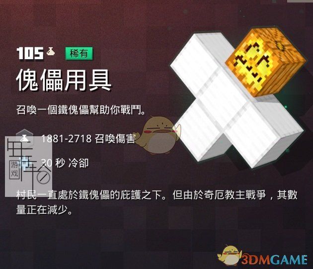 《我的世界：地下城》傀儡用具属性一览 掉落地点分享