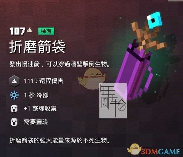 《我的世界：地下城》折磨箭袋属性一览 掉落地点分享