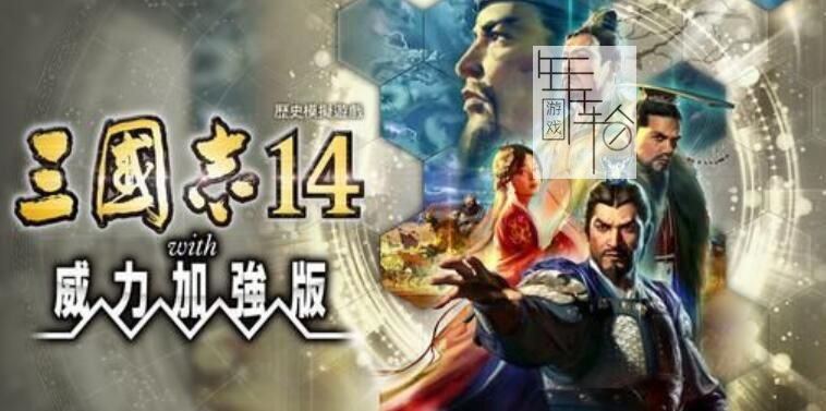 《三国志14：威力加强版》称霸战记图文全攻略 称霸战记S评价攻略